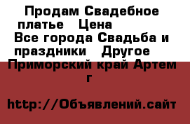 Продам Свадебное платье › Цена ­ 20 000 - Все города Свадьба и праздники » Другое   . Приморский край,Артем г.